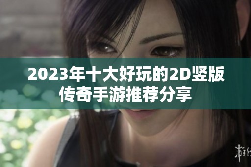 2023年十大好玩的2D竖版传奇手游推荐分享
