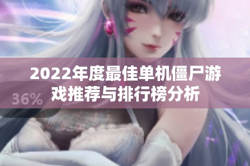 2022年度最佳单机僵尸游戏推荐与排行榜分析