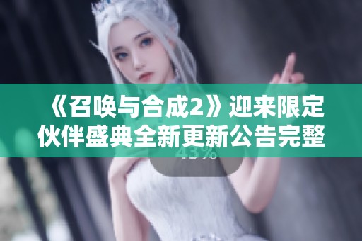 《召唤与合成2》迎来限定伙伴盛典全新更新公告完整版