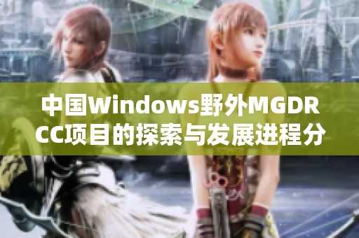 中国Windows野外MGDRCC项目的探索与发展进程分析