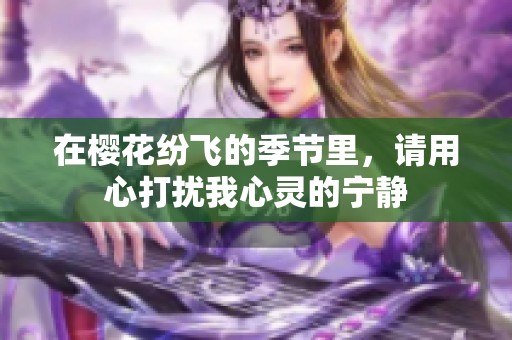 在樱花纷飞的季节里，请用心打扰我心灵的宁静