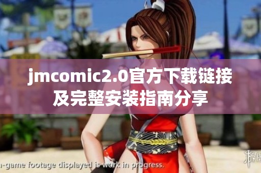 jmcomic2.0官方下载链接及完整安装指南分享