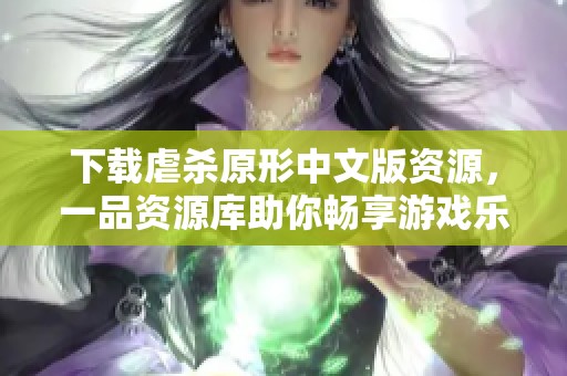 下载虐杀原形中文版资源，一品资源库助你畅享游戏乐趣