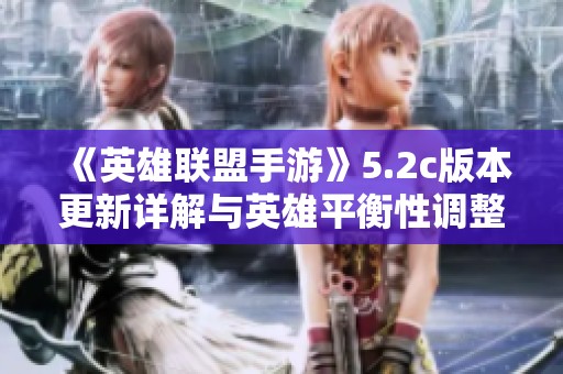 《英雄联盟手游》5.2c版本更新详解与英雄平衡性调整解析