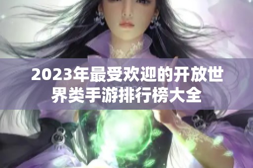 2023年最受欢迎的开放世界类手游排行榜大全