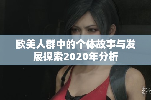 欧美人群中的个体故事与发展探索2020年分析