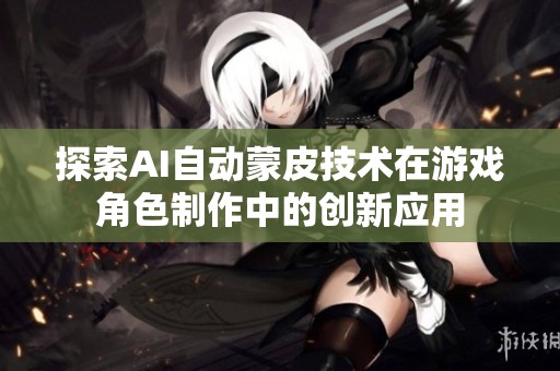 探索AI自动蒙皮技术在游戏角色制作中的创新应用