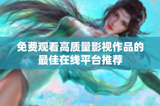 免费观看高质量影视作品的最佳在线平台推荐