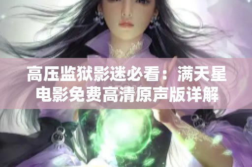 高压监狱影迷必看：满天星电影免费高清原声版详解
