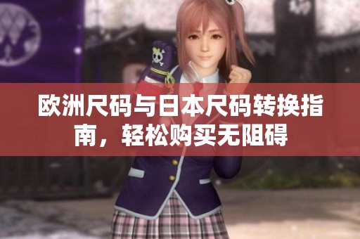 欧洲尺码与日本尺码转换指南，轻松购买无阻碍