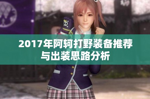 2017年阿轲打野装备推荐与出装思路分析