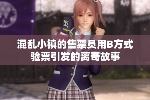 混乱小镇的售票员用B方式验票引发的离奇故事