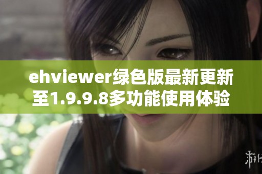 ehviewer绿色版最新更新至1.9.9.8多功能使用体验分享
