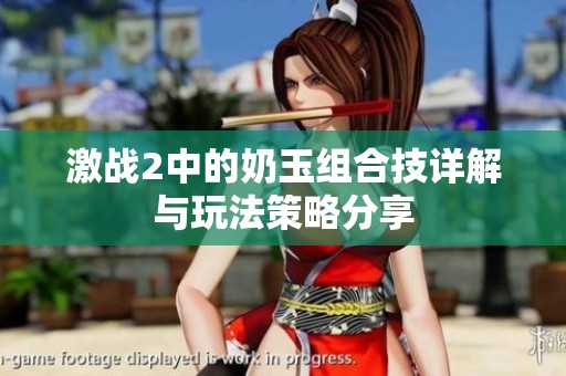 激战2中的奶玉组合技详解与玩法策略分享