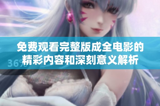 免费观看完整版成全电影的精彩内容和深刻意义解析