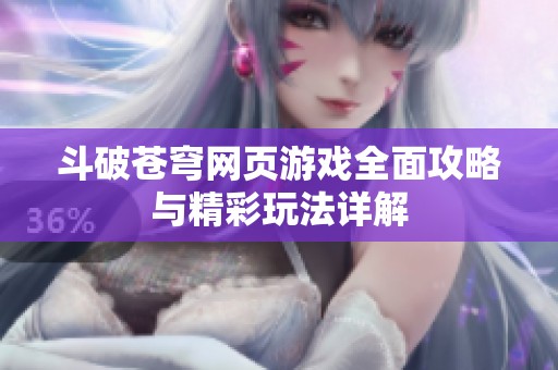 斗破苍穹网页游戏全面攻略与精彩玩法详解