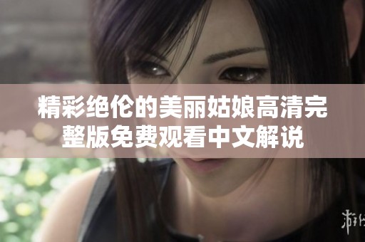 精彩绝伦的美丽姑娘高清完整版免费观看中文解说