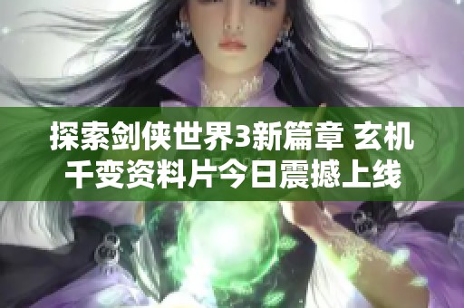 探索剑侠世界3新篇章 玄机千变资料片今日震撼上线