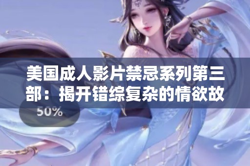 美国成人影片禁忌系列第三部：揭开错综复杂的情欲故事