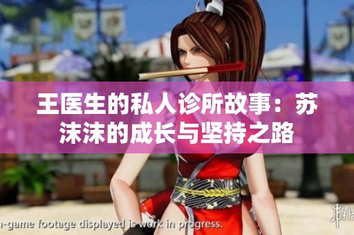 王医生的私人诊所故事：苏沫沫的成长与坚持之路