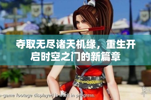 夺取无尽诸天机缘，重生开启时空之门的新篇章