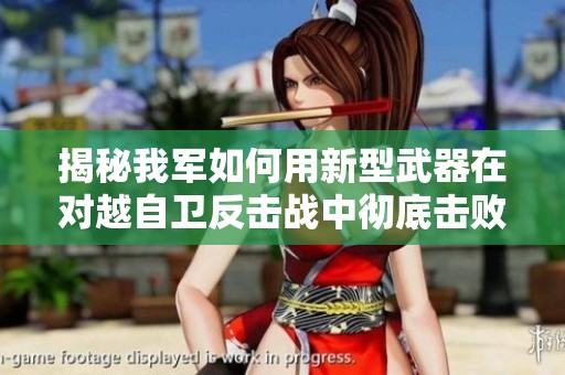揭秘我军如何用新型武器在对越自卫反击战中彻底击败越军