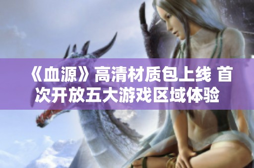 《血源》高清材质包上线 首次开放五大游戏区域体验