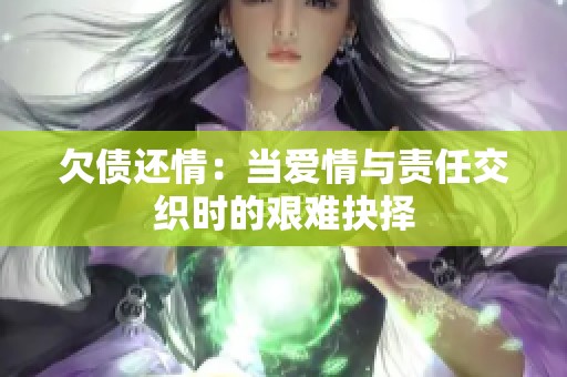 欠债还情：当爱情与责任交织时的艰难抉择