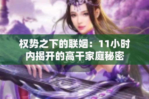 权势之下的联姻：11小时内揭开的高干家庭秘密