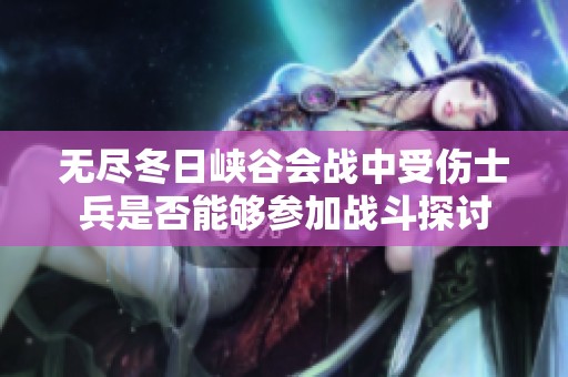 无尽冬日峡谷会战中受伤士兵是否能够参加战斗探讨