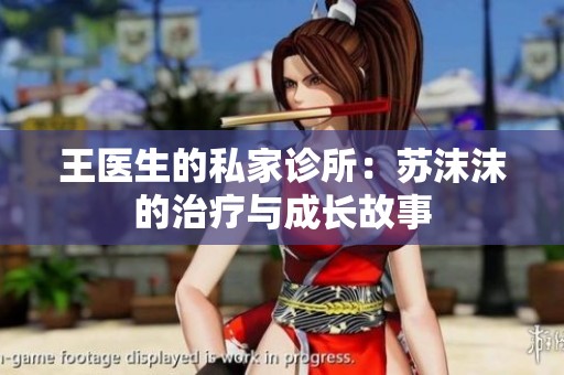 王医生的私家诊所：苏沫沫的治疗与成长故事