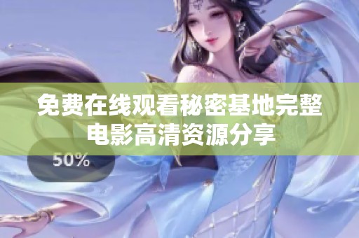 免费在线观看秘密基地完整电影高清资源分享