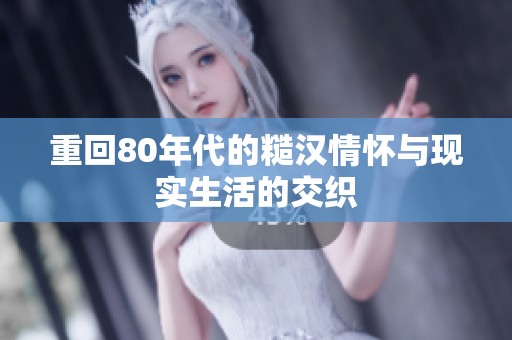 重回80年代的糙汉情怀与现实生活的交织