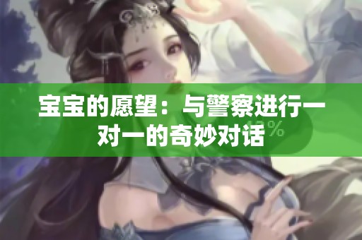 宝宝的愿望：与警察进行一对一的奇妙对话