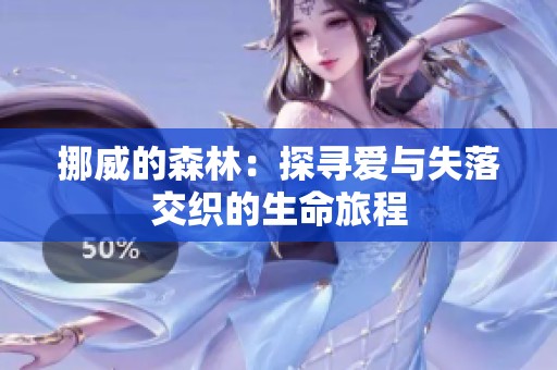 挪威的森林：探寻爱与失落交织的生命旅程