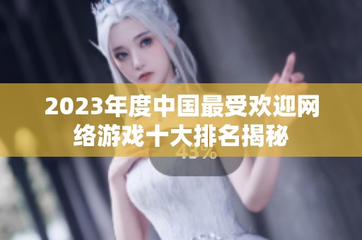 2023年度中国最受欢迎网络游戏十大排名揭秘