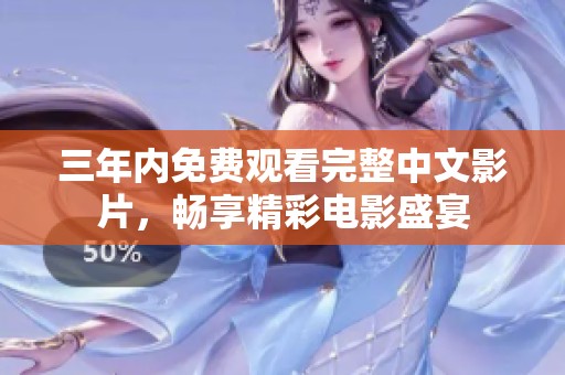 三年内免费观看完整中文影片，畅享精彩电影盛宴
