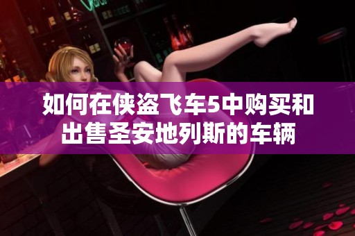 如何在侠盗飞车5中购买和出售圣安地列斯的车辆