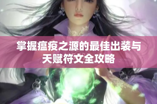 掌握瘟疫之源的最佳出装与天赋符文全攻略