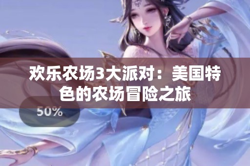 欢乐农场3大派对：美国特色的农场冒险之旅