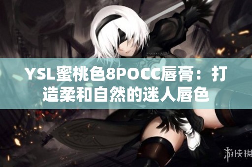 YSL蜜桃色8POCC唇膏：打造柔和自然的迷人唇色