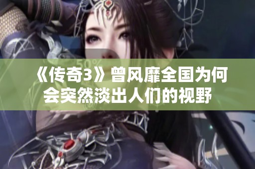 《传奇3》曾风靡全国为何会突然淡出人们的视野