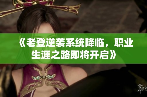 《老登逆袭系统降临，职业生涯之路即将开启》