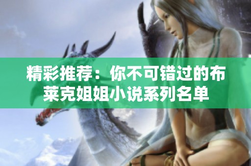精彩推荐：你不可错过的布莱克姐姐小说系列名单