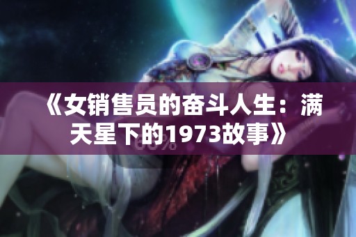 《女销售员的奋斗人生：满天星下的1973故事》