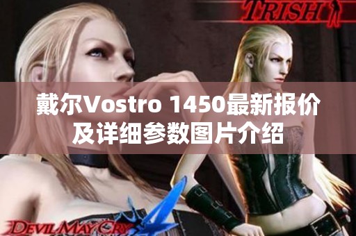 戴尔Vostro 1450最新报价及详细参数图片介绍