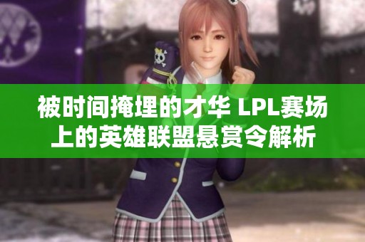 被时间掩埋的才华 LPL赛场上的英雄联盟悬赏令解析
