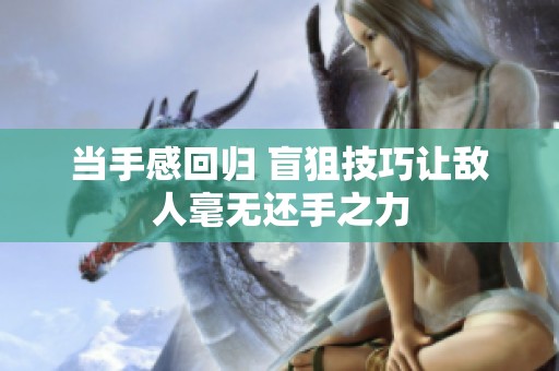 当手感回归 盲狙技巧让敌人毫无还手之力