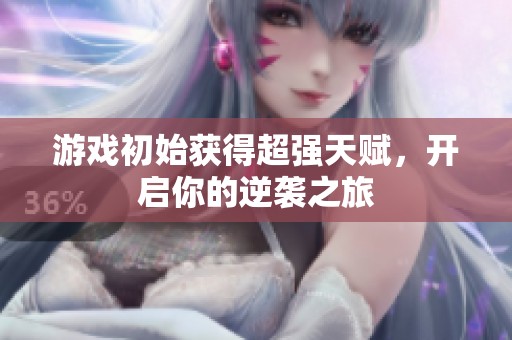 游戏初始获得超强天赋，开启你的逆袭之旅
