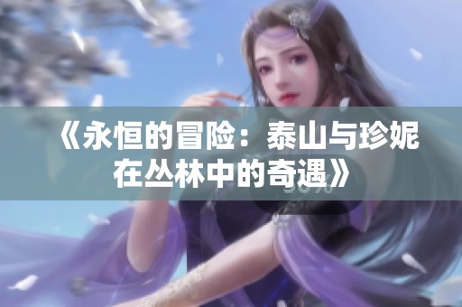 《永恒的冒险：泰山与珍妮在丛林中的奇遇》